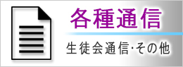 各種通信