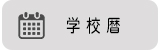 学校暦