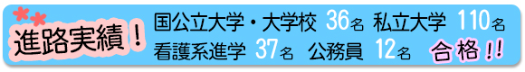 進路実績